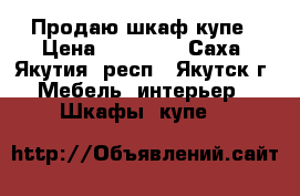 Продаю шкаф купе › Цена ­ 15 000 - Саха (Якутия) респ., Якутск г. Мебель, интерьер » Шкафы, купе   